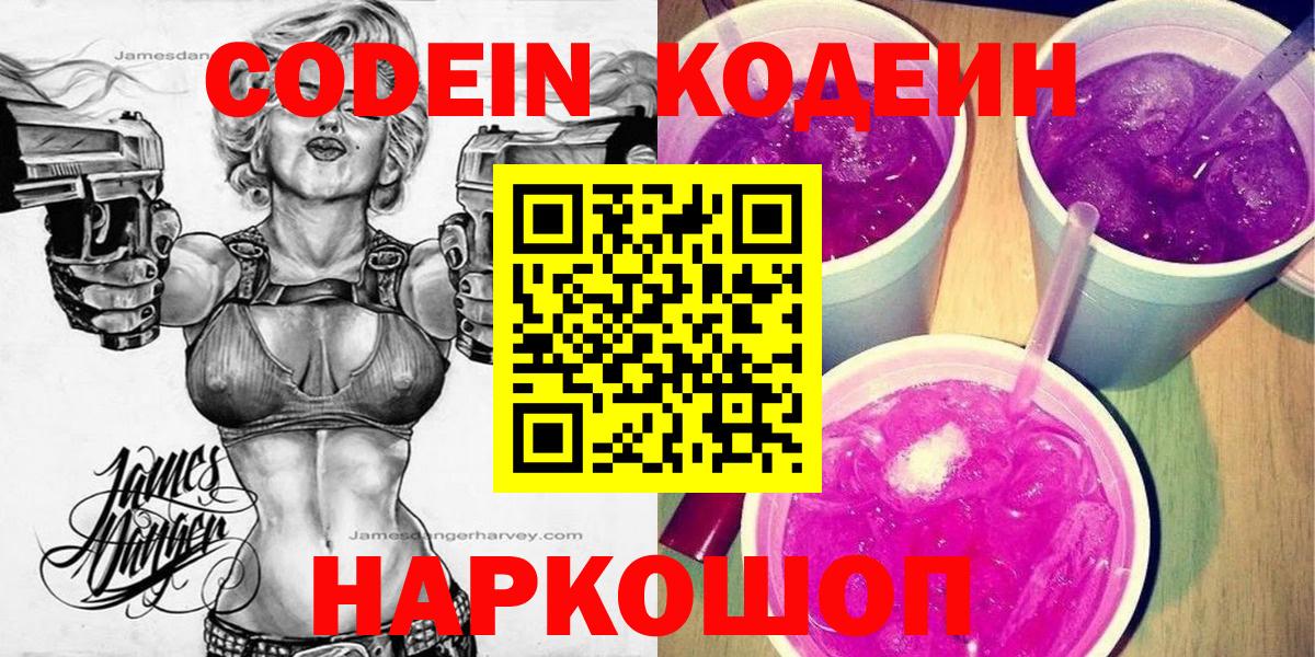 Кодеин Purple Drank Кисловодск