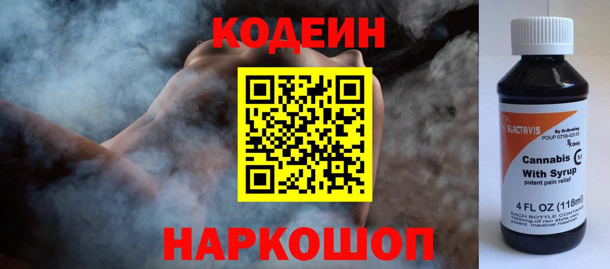 Кодеин Purple Drank  Вход с VPN  цены   Кисловодск 